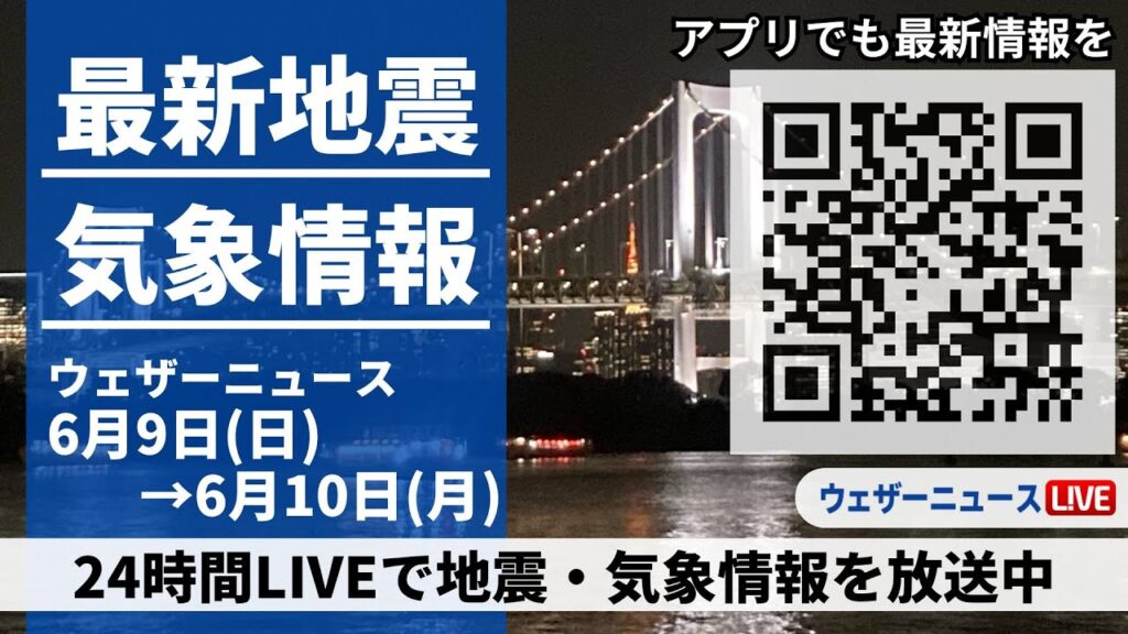 【LIVE】最新気象ニュース・地震情報　 2024年6月9日(日)→6月10日(月)〈ウェザーニュースLiVE〉