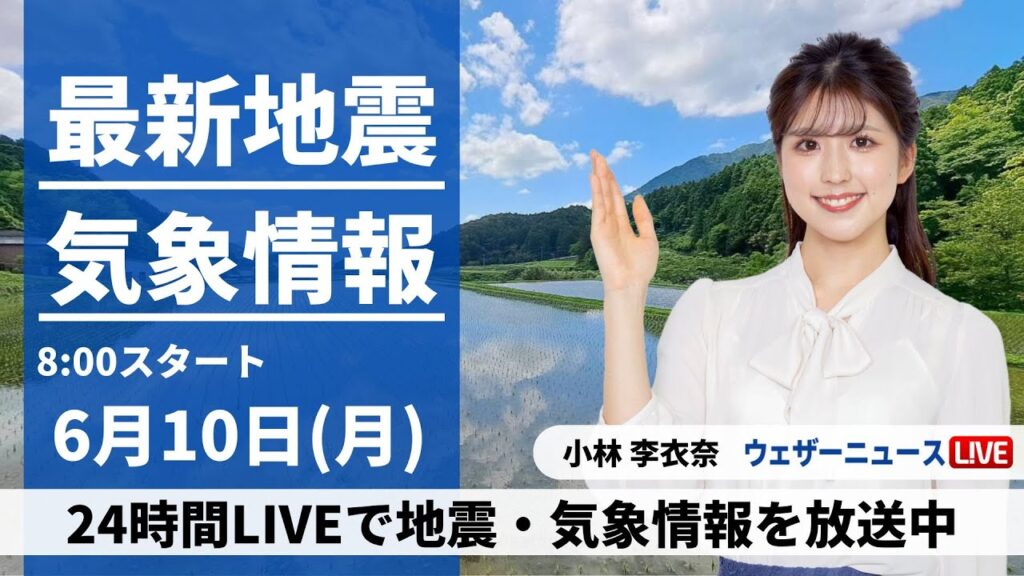 【LIVE】最新気象・地震情報 2024年6月10日(月)／朝は関東などで雨　西日本は晴れて暑さ戻る〈ウェザーニュースLiVEサンシャイン・小林 李衣奈/飯島 栄一〉