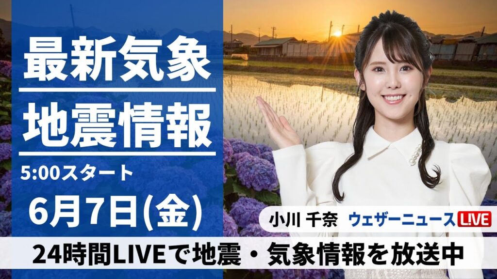 【LIVE】最新気象・地震情報 2024年6月7日(金)／関東など雲が多く蒸し暑い　内陸山沿いは急な雨に注意〈ウェザーニュースLiVEモーニング・小川千奈／山口剛央〉