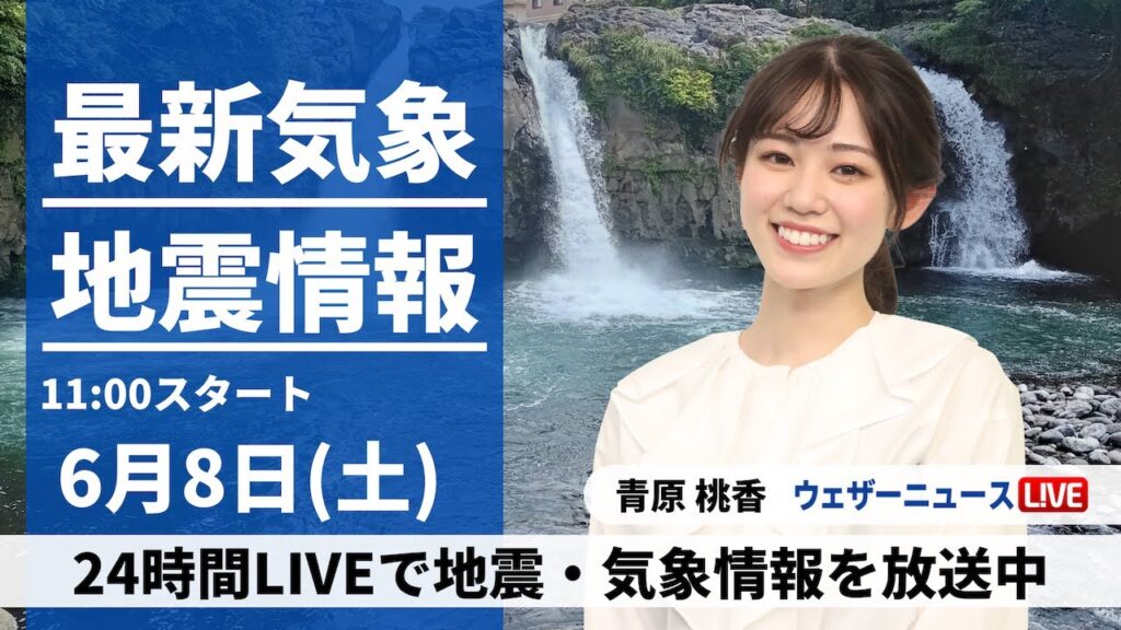【LIVE】最新気象・地震情報 2024年6月8日(土)/東日本や北日本は晴れて暑い　九州は次第に雨が降り出す〈ウェザーニュースLiVEコーヒータイム・青原桃香／山口剛央〉