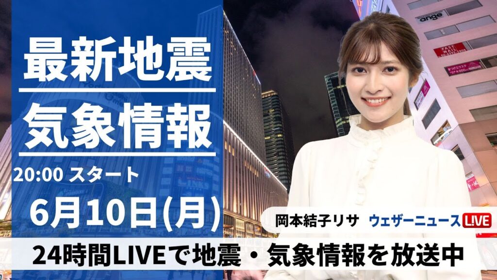 【LIVE】最新気象・地震情報 2024年6月10日(月)／明日は晴れて気温上昇〈ウェザーニュースLiVEムーン・岡本結子リサ／山口剛央〉