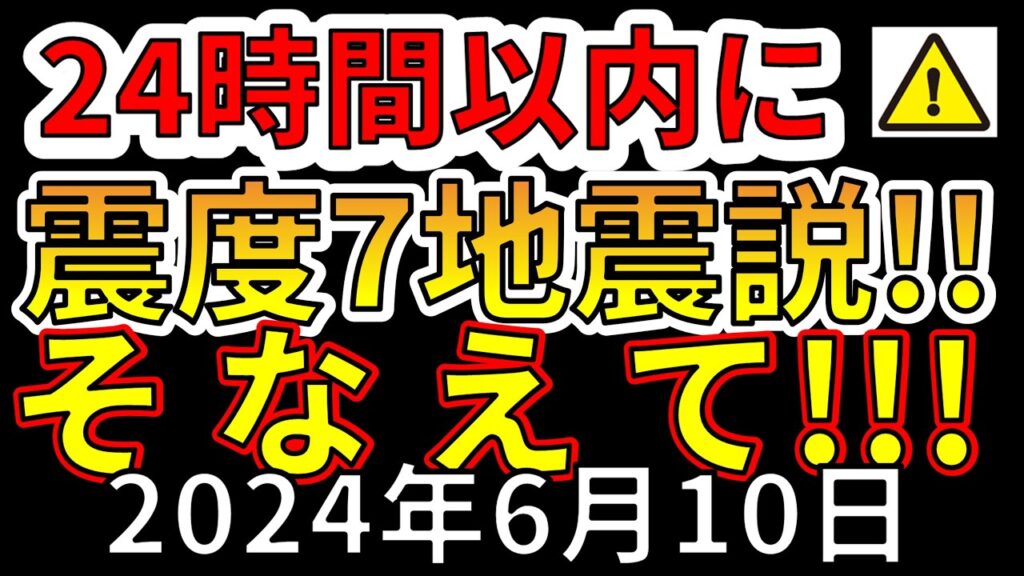 【速報！】国内で24時間以内に、震度7大地震の可能性！わかりやすく解説します！