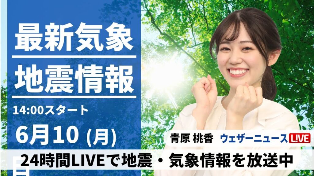 【LIVE】最新気象・地震情報 2024年6月10日(月)／ 〈ウェザーニュースLiVEアフタヌーン・青原 桃香／山口 剛央〉