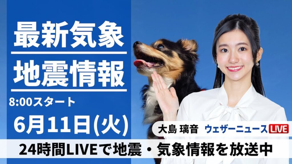 【LIVE】最新気象・地震情報 2024年6月11日(火)／広範囲で青空広がる　昼間は暑さ対策を〈ウェザーニュースLiVEサンシャイン・大島 璃音/飯島 栄一〉