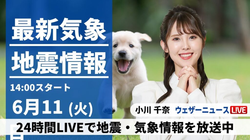 【LIVE】最新気象・地震情報 2024年6月11日(火)／ 広範囲で青空広がる　昼間は暑さ対策を〈ウェザーニュースLiVEアフタヌーン・小川 千奈／宇野沢 達也〉