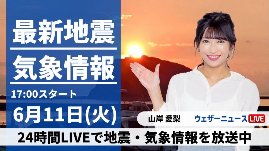 【LIVE】最新気象・地震情報 2024年6月11日(火) ／広範囲で青空広がる　昼間は暑さ対策を〈ウェザーニュースLiVEイブニング・山岸愛梨／宇野沢達也〉