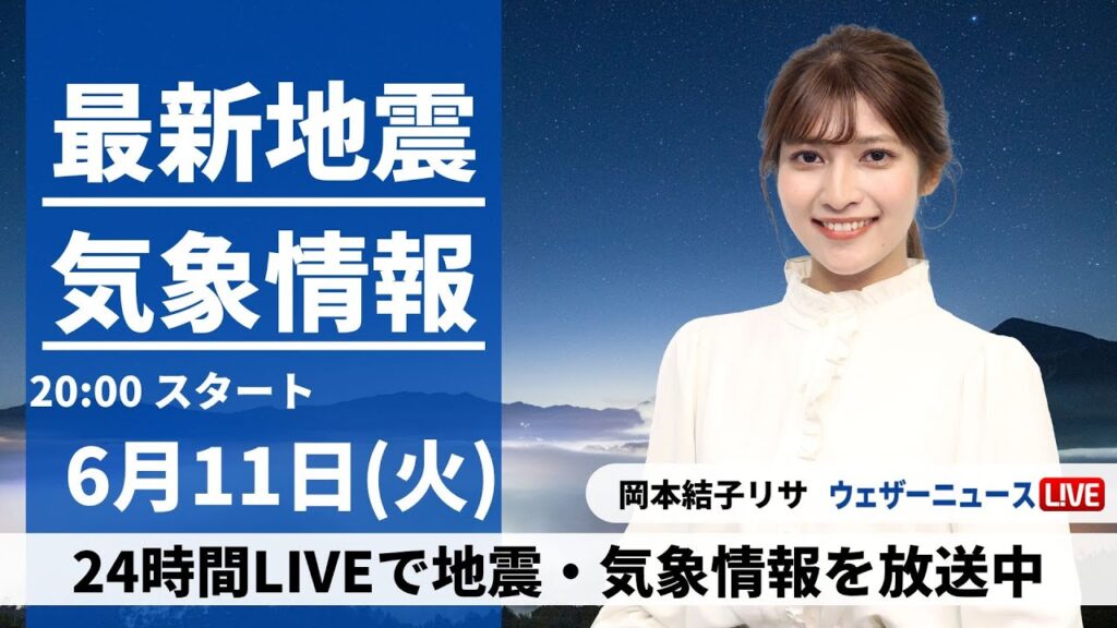 【LIVE】最新気象・地震情報 2024年6月11日(火)／あすも広く晴れて気温上昇　熱中症に警戒を〈ウェザーニュースLiVEムーン・岡本結子リサ／宇野沢達也〉