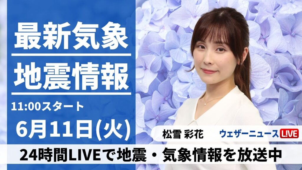 【LIVE】最新気象・地震情報 2024年6月11日(火)/広範囲で青空広がる　昼間は暑さ対策を〈ウェザーニュースLiVEコーヒータイム・松雪 彩花/飯島 栄一〉