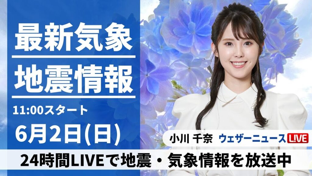 【LIVE】最新気象・地震情報 2024年6月2日(日)/広い範囲で雷雨のおそれ〈ウェザーニュースLiVEコーヒータイム・小川 千奈／山口剛央〉