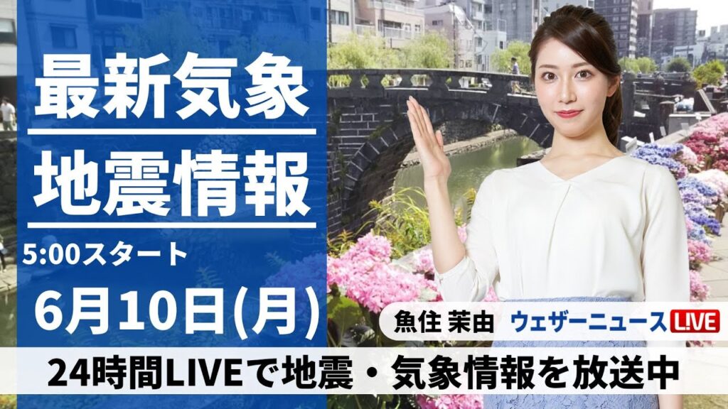 【LIVE】最新気象・地震情報 2024年6月12日(水)／広く晴れて気温上昇　熱中症に警戒を〈ウェザーニュースLiVEモーニング・魚住 茉由／芳野 達郎〉