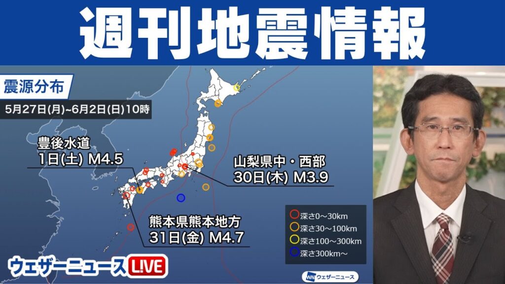【週刊地震情報】熊本県熊本地方の震源とする震度4は2年ぶり(2024.6.2)