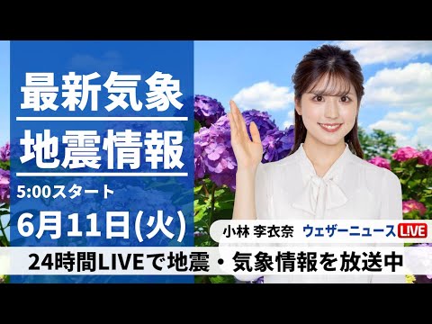 【LIVE】最新気象・地震情報 2024年6月11日(火)／広範囲で青空広がる 暑さ対策を　沖縄は梅雨空続く〈ウェザーニュースLiVEモーニング・小林 李衣奈／飯島 栄一〉