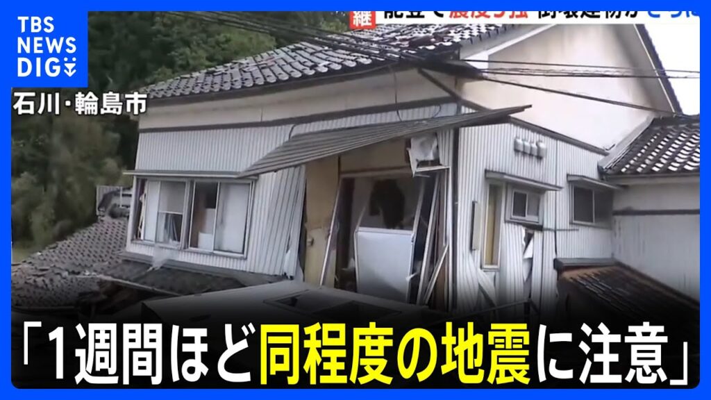 能登半島で震度5強の地震　元日の地震で一度倒壊していた住宅がさらに倒壊 「1週間ほど同程度の地震に注意」 震度7から5か月｜TBS NEWS DIG