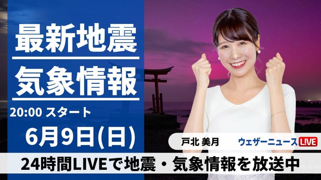 【LIVE】最新気象・地震情報 2024年6月9日(日)／明日の関東は朝早い時間ほど雨　通勤・通学に傘が必要〈ウェザーニュースLiVEムーン・戸北 美月／本田 竜也〉