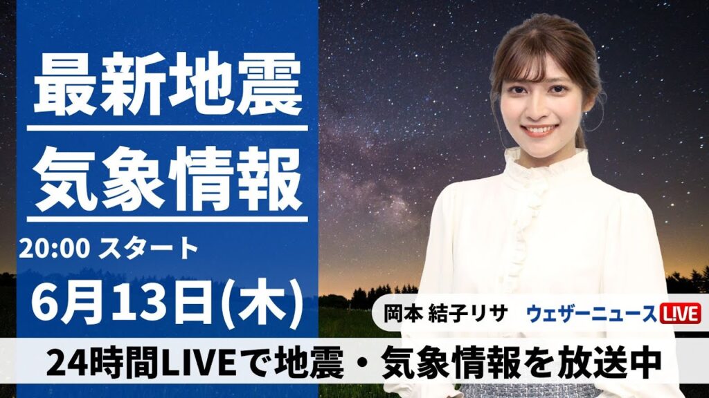 【LIVE】最新気象・地震情報 2024年6月13日(木)／明日も真夏並みの厳しい暑さ　沖縄は大雨に要警戒〈ウェザーニュースLiVEムーン・岡本 結子リサ／宇野沢 達也〉