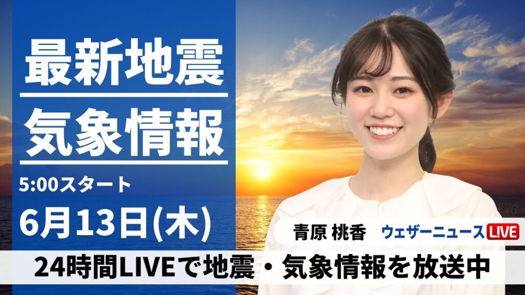 【LIVE】最新気象・地震情報 2024年6月13日(木)／真夏を思わせる暑さに注意　沖縄は引き続き大雨に警戒〈ウェザーニュースLiVEモーニング・青原 桃香／芳野 達郎〉