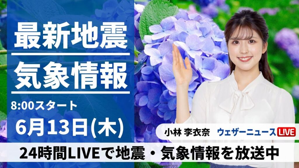 【LIVE】最新気象・地震情報 2024年6月13日(木)／真夏を思わせる暑さに注意　沖縄は引き続き大雨に警戒〈ウェザーニュースLiVEサンシャイン・小林 李衣奈/芳野 達郎〉
