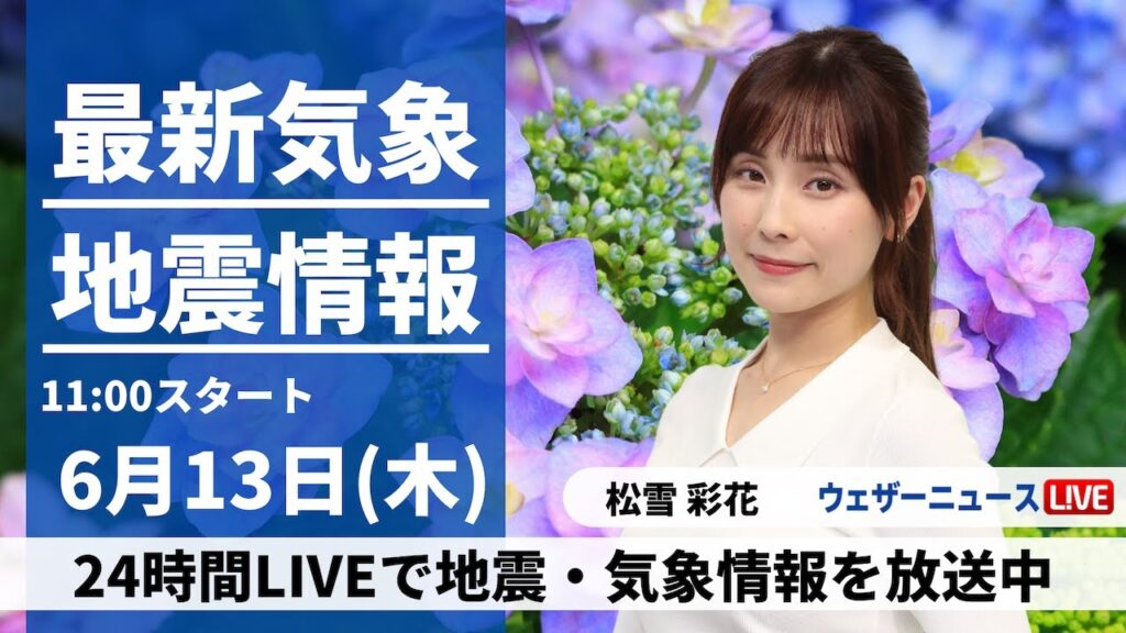 【LIVE】最新気象・地震情報 2024年6月13日(木)/真夏を思わせる暑さに注意　沖縄は引き続き大雨に警戒〈ウェザーニュースLiVEコーヒータイム・松雪 彩花／芳野 達郎〉