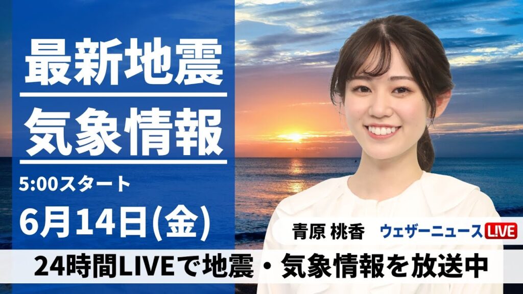 【LIVE】最新気象・地震情報 2024年6月14日(金)／真夏並みの厳しい暑さ　沖縄は引き続き大雨に要警戒〈ウェザーニュースLiVEモーニング・青原 桃香／山口 剛央〉
