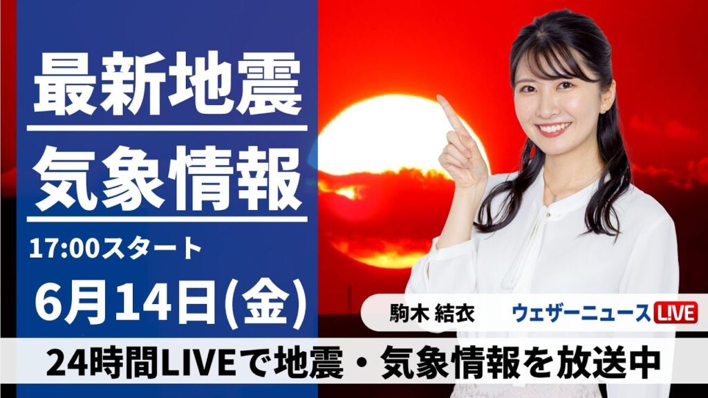 【LIVE】最新気象・地震情報 2024年6月14日(金)/真夏並みの厳しい暑さ　沖縄は引き続き大雨に要警戒〈ウェザーニュースLiVEイブニング・駒木 結衣／宇野沢 達也〉