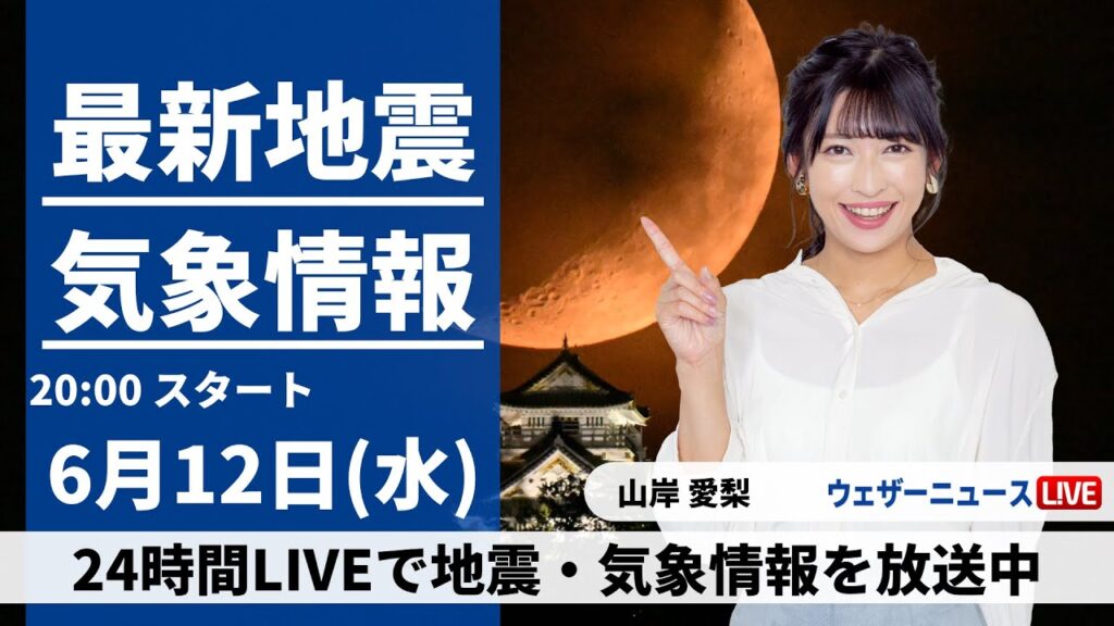 【LIVE】最新気象・地震情報 2024年6月12日(水)／広く晴れて気温上昇　熱中症に警戒を〈ウェザーニュースLiVEムーン・山岸愛梨／宇野沢達也〉