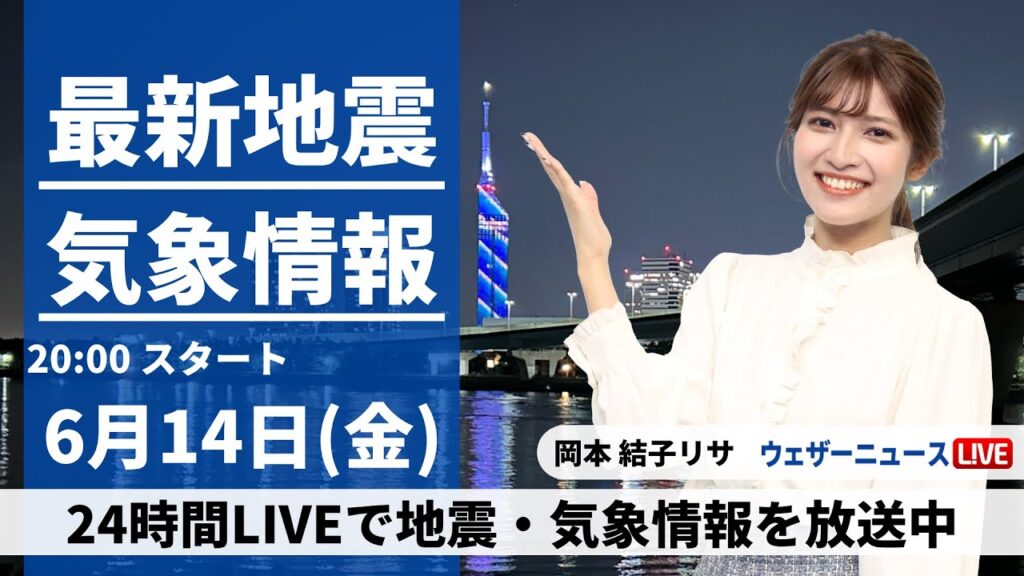【LIVE】最新気象・地震情報 2024年6月14日(金)／九州や四国で梅雨空　東日本や北日本は日差し届く所が多い〈ウェザーニュースLiVEムーン・岡本 結子リサ／宇野沢 達也〉