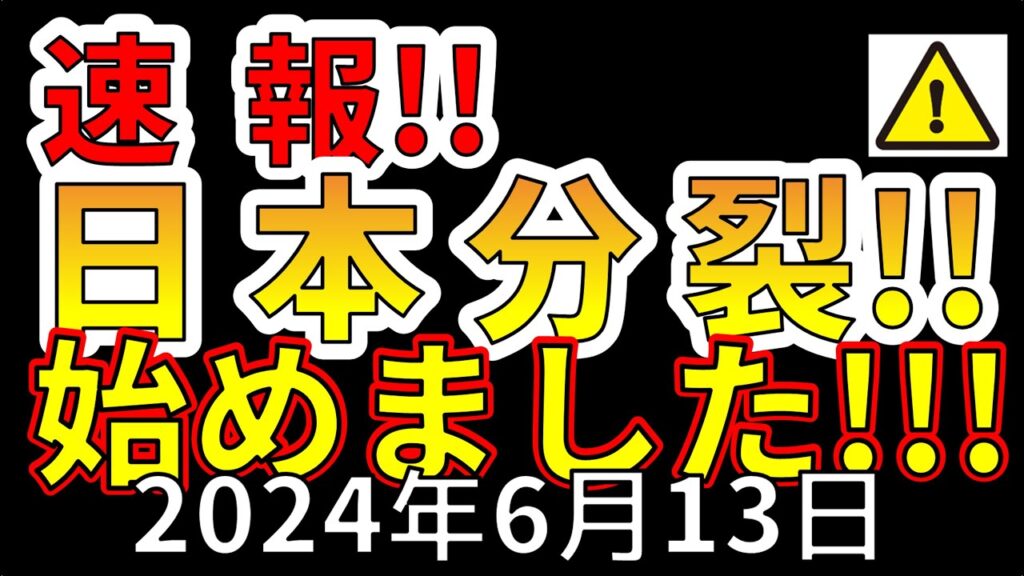 【速報!】日本が真っ二つに分裂し始めました! 【速報!】日本が真っ二つに分裂し始めました!