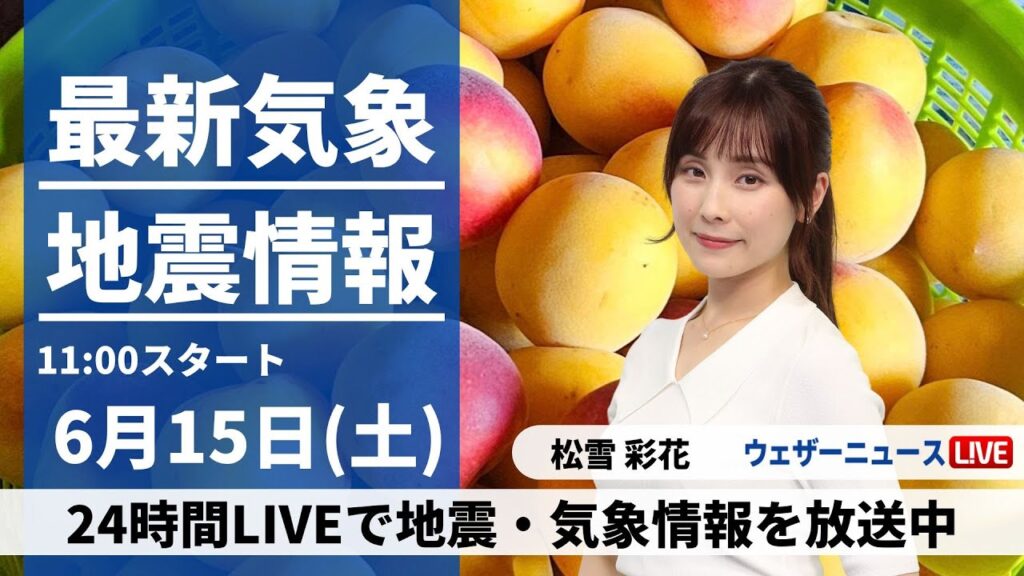 【LIVE】最新気象・地震情報 2024年6月15日(土)/九州や四国で梅雨空　東日本や北日本は日差し届く所が多い〈ウェザーニュースLiVEコーヒータイム・松雪 彩花／山口 剛央〉