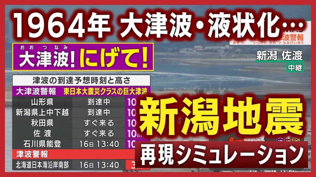 【現代風再現】1964年新潟地震（地震シミュレーション）新潟下越で震度7～大津波警報／解説付き