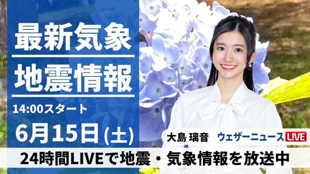 【LIVE】最新気象・地震情報 2024年6月15日(土)／九州や四国で梅雨空　東日本や北日本は日差し届く所が多い〈ウェザーニュースLiVEアフタヌーン・大島 璃音／森田 清輝〉