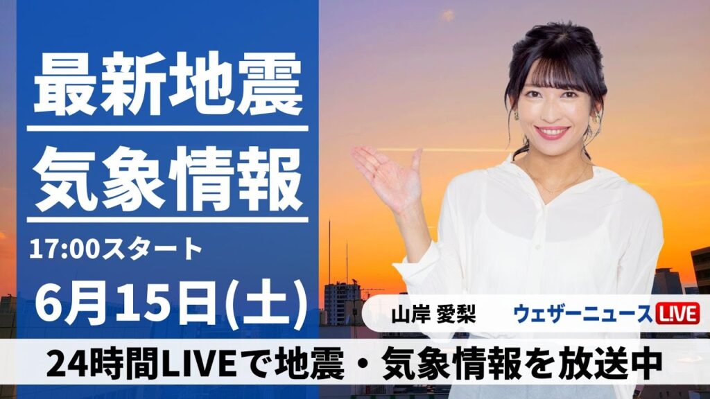 【LIVE】最新気象・地震情報 2024年6月15日(土)/九州や四国で梅雨空　東日本や北日本は日差し届く所が多い〈ウェザーニュースLiVEイブニング・山岸愛梨／森田 清輝〉