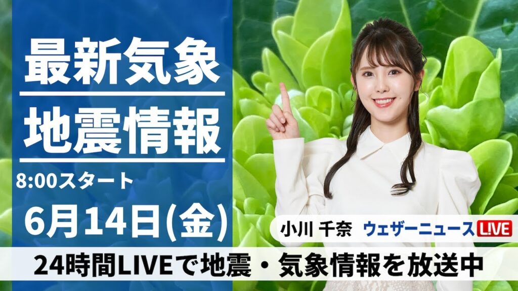 【LIVE】最新気象・地震情報 2024年6月14日(金)／真夏並みの厳しい暑さ　沖縄は引き続き大雨に要警戒〈ウェザーニュースLiVEサンシャイン・小川 千奈/山口 剛央〉
