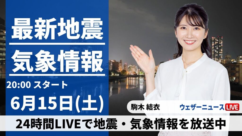 【LIVE】最新気象・地震情報 2024年6月15日(土)／九州や四国で梅雨空〈ウェザーニュースLiVEムーン・駒木 結衣／森田 清輝〉