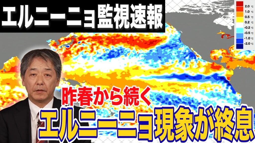 昨春から続くエルニーニョ現象が終息　ラニーニャ発生の可能性が高まる(エルニーニョ監視速報)