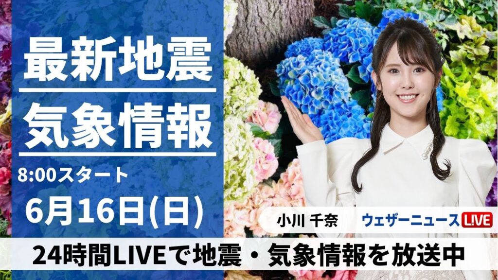 【LIVE】最新気象・地震情報 2024年6月16日(日)／北日本の日本海側や北陸で雨 関東〜近畿は晴れても天気急変に注意〈ウェザーニュースLiVEサンシャイン・小川 千奈/山口 剛央〉