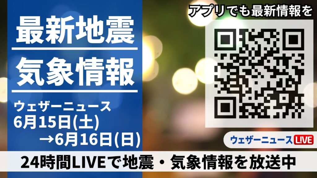 【LIVE】最新気象ニュース・地震情報　 2024年6月15日(土)→6月16日(日)〈ウェザーニュースLiVE〉