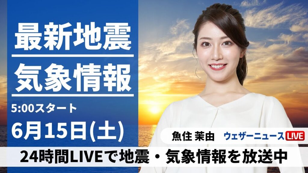 【LIVE】最新気象・地震情報 2024年6月15日(土)／関東・東海は日差し届くも夜は雨　南西諸島は強雨に注意〈ウェザーニュースLiVEモーニング・魚住 茉由／山口 剛央〉