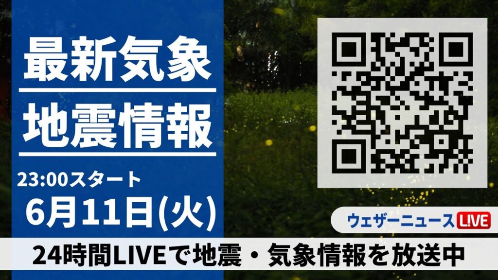【LIVE】最新気象ニュース・地震情報　 2024年6月11日(火)→6月12日(水)〈ウェザーニュースLiVE〉