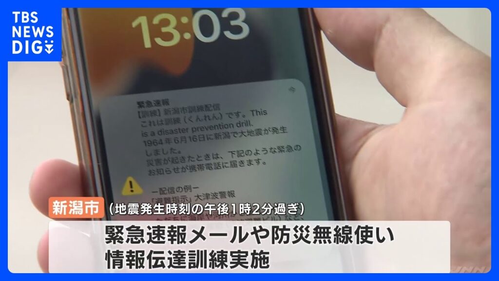 「液状化」新潟地震から60年　新潟市では緊急速報メールなどの情報伝達訓練　マグニチュード7.5　県営アパートが横倒しも｜TBS NEWS DIG