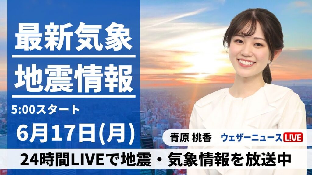 【LIVE】最新気象・地震情報 2024年6月17日(月)／西日本は天気下り坂〈ウェザーニュースLiVEモーニング・青原 桃香／飯島 栄一〉