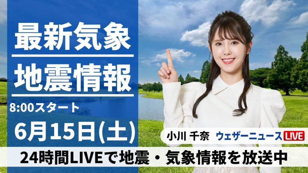 【LIVE】最新気象・地震情報 2024年6月15日(土)／九州や四国で梅雨空　東日本や北日本は日差し届く所が多い〈ウェザーニュースLiVEサンシャイン・小川 千奈/山口 剛央〉