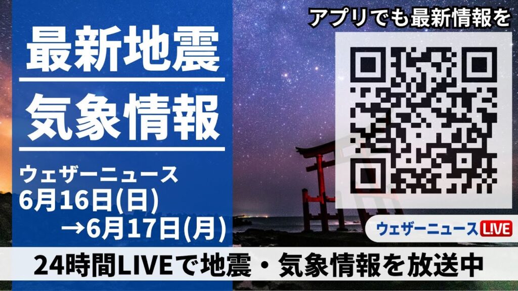 【LIVE】最新気象ニュース・地震情報/2024年6月16日(日)→6月17日(月)〈ウェザーニュースLiVE〉 【LIVE】最新気象ニュース・地震情報/2024年6月16日(日)→6月17日(月)〈ウェザーニュースLiVE〉