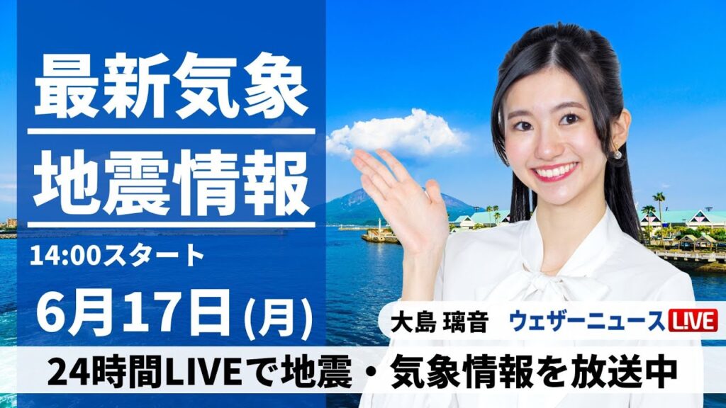 【LIVE】最新気象・地震情報 2024年6月17日(月)／西日本は天気下り坂〈ウェザーニュースLiVEアフタヌーン・大島 璃音／山口 剛央〉