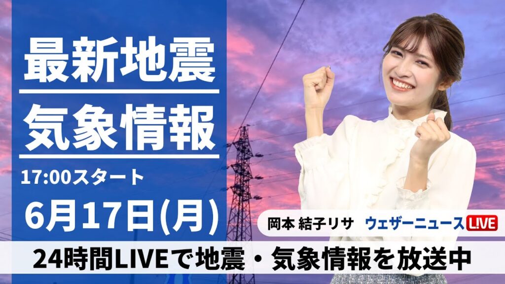 【LIVE】最新気象・地震情報 2024年6月17日(月)／西日本は天気下り坂〈ウェザーニュースLiVEイブニング・岡本 結子リサ／山口剛央〉