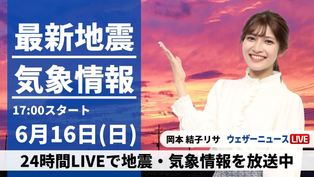 【LIVE】最新気象・地震情報 2024年6月16日(日)/北日本の日本海側は本降りの雨に　大気不安定になり急な雷雨のおそれ〈ウェザーニュースLiVEイブニング・岡本 結子リサ／森田 清輝〉