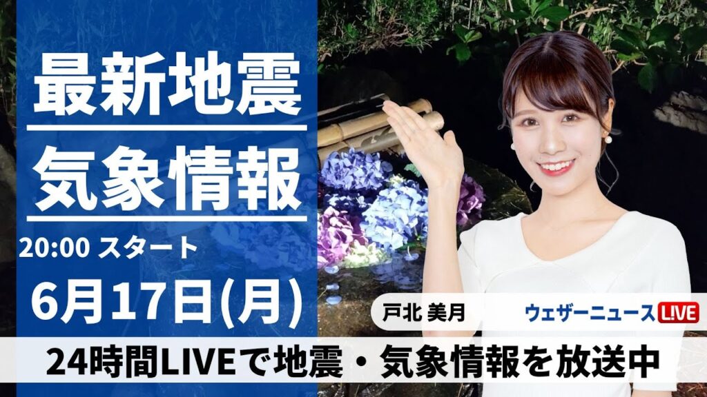 【LIVE】最新気象・地震情報 2024年6月17日(月)／西日本、東日本の太平洋側は大雨警戒〈ウェザーニュースLiVEムーン・戸北 美月／山口 剛央〉