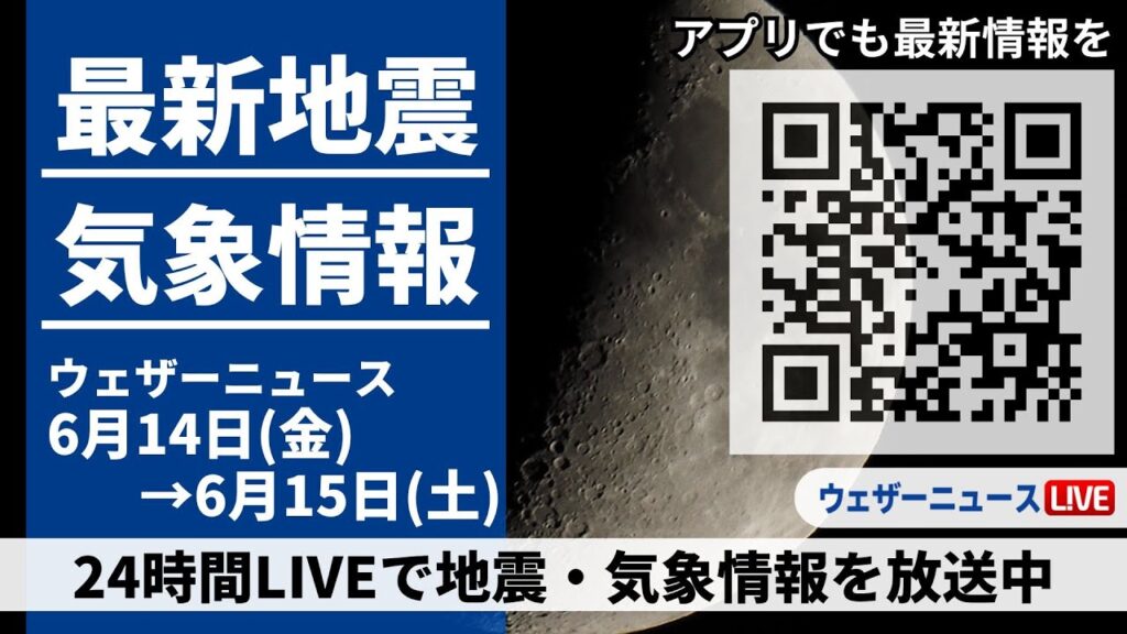 【LIVE】最新気象ニュース・地震情報／2024年6月14日(金)→6月15日(土)〈ウェザーニュースLiVE〉