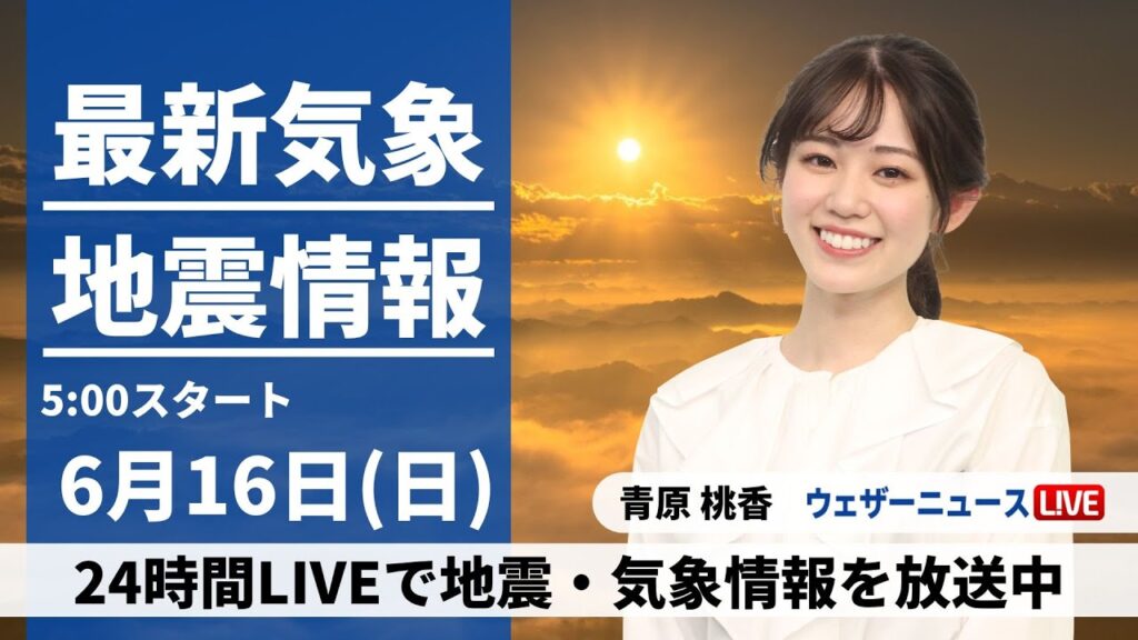 【LIVE】最新気象・地震情報 2024年6月16日(日)／関東〜近畿は晴れても天気急変に注意　北日本の日本海側で雨〈ウェザーニュースLiVEモーニング・青原 桃香／山口 剛央〉