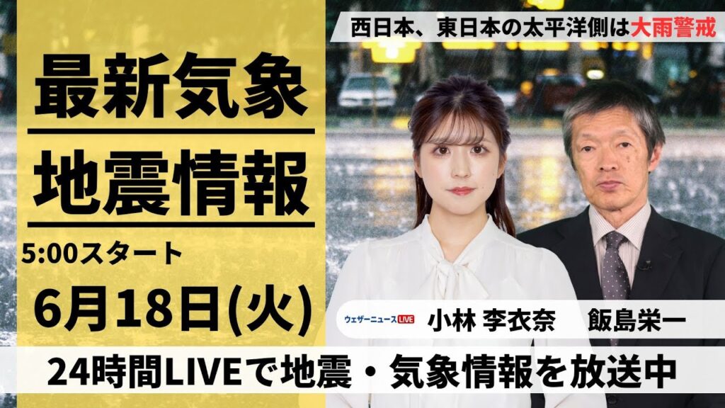 【LIVE】最新大雨情報・地震情報 2024年6月18日(火)／西日本・東日本の太平洋側は大雨警戒〈ウェザーニュースLiVEモーニング・小林 李衣奈／飯島 栄一〉