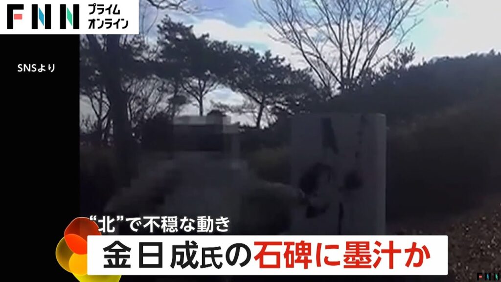 北朝鮮で撮影?金日成主席の石碑に墨汁かける動画がSNSに「世襲の命を絶つ」反金一族の団体が声明…活動活発化か 北朝鮮で撮影?金日成主席の石碑に墨汁かける動画がSNSに「世襲の命を絶つ」反金一族の団体が声明…活動活発化か